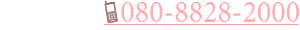 TEL 080-8828-2000 