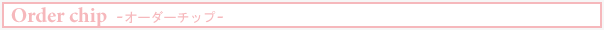 Order chip -オーダーチップ-