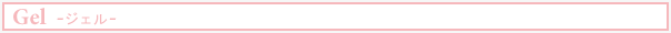 Gel -ジェル-