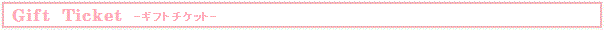 Gift Ticket -ギフトチケット-