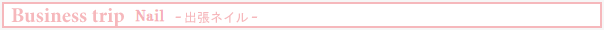 Business trip Nail -出張ネイル-
