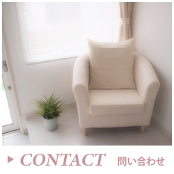 CONTACT 問い合わせ